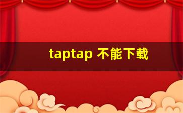 taptap 不能下载